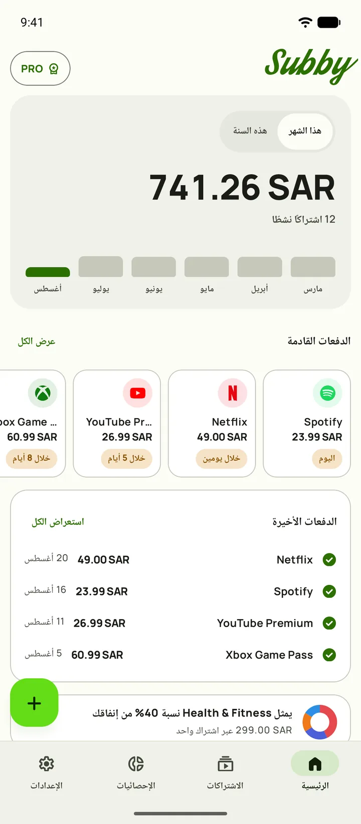 الشاشة الرئيسية في Subby على أندرويد: إجمالي هذا الشهر وتكلفته اليومية، والمدفوع مقابل المتبقي للدفع، وبطاقة تجربة، والدفعات القادمة