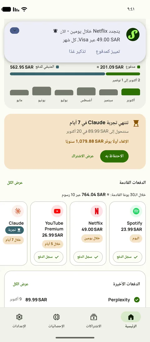 تذكير من Subby على أندرويد نصه: يتجدد اشتراك Netflix بعد يومين، على بطاقة Visa، كل شهر، مع زري سجّل الدفع وذكّرني غدًا