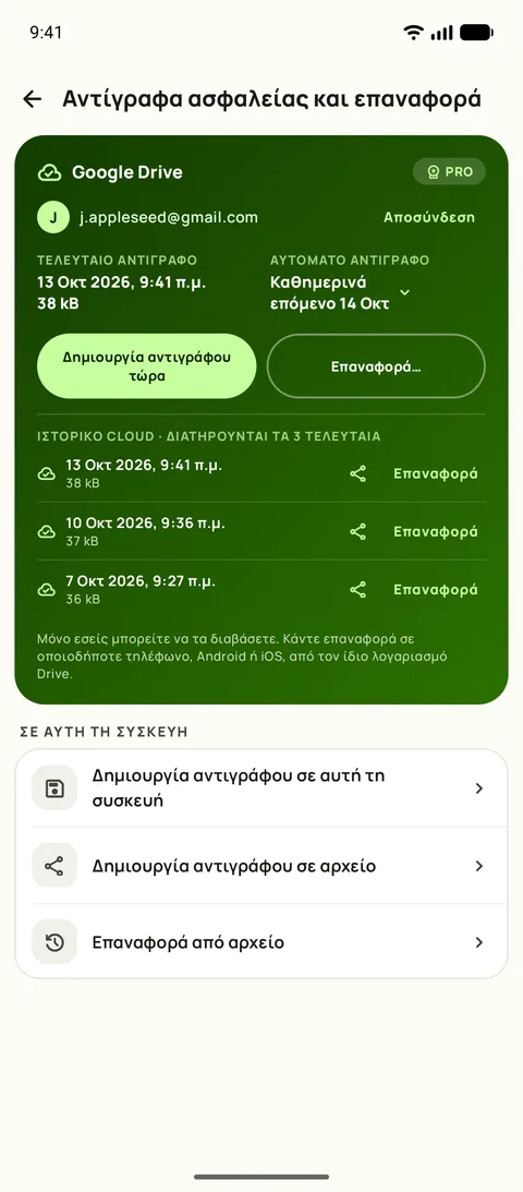 Αντίγραφο ασφαλείας και επαναφορά, με το πρόγραμμα και τα τρία τελευταία αντίγραφα, σε Android