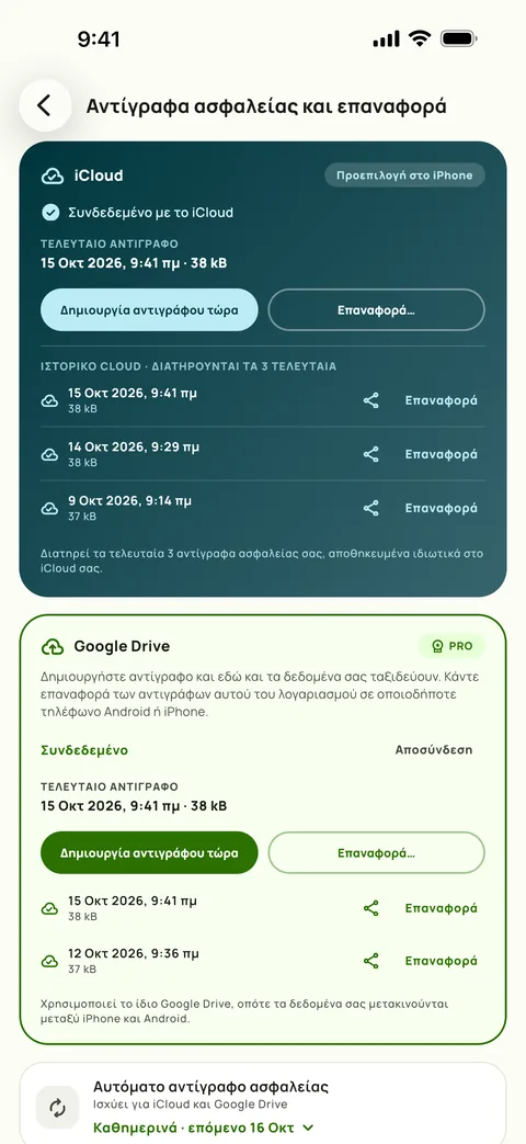 Αντίγραφο ασφαλείας και επαναφορά, με το πρόγραμμα και τα τρία τελευταία αντίγραφα, σε iPhone