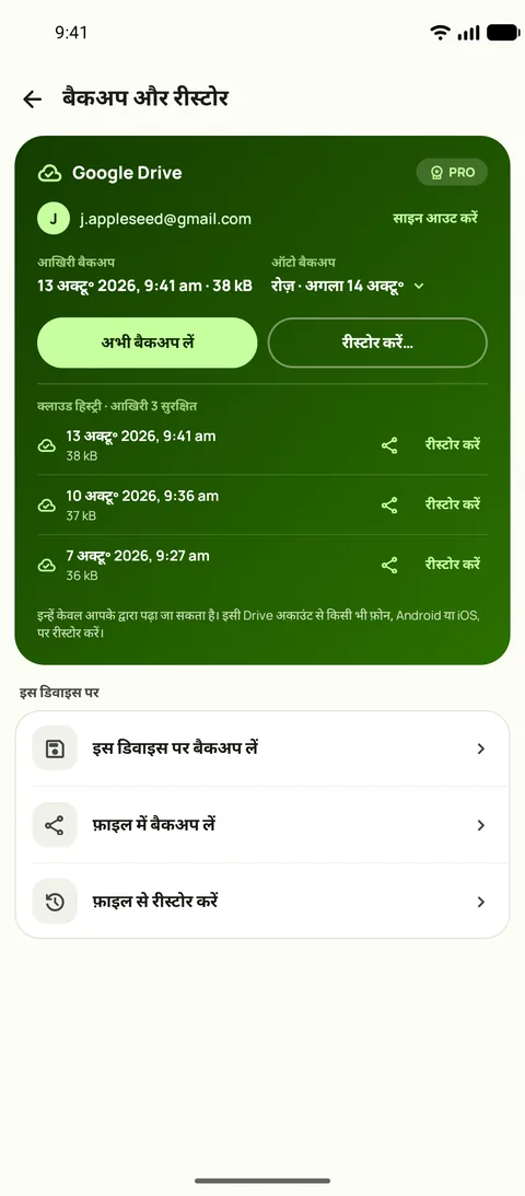 बैकअप और रीस्टोर, शेड्यूल और पिछले तीन बैकअप के साथ, Android पर