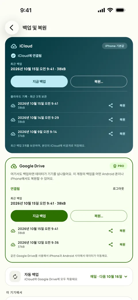자동 백업이 매일로 설정되고 최근 백업 3개가 나열된 Subby 백업 및 복원 화면 (iPhone)