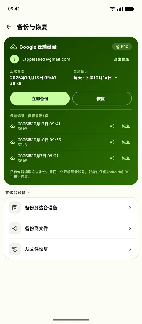 备份与恢复,显示备份计划和最近三次备份,在Android上