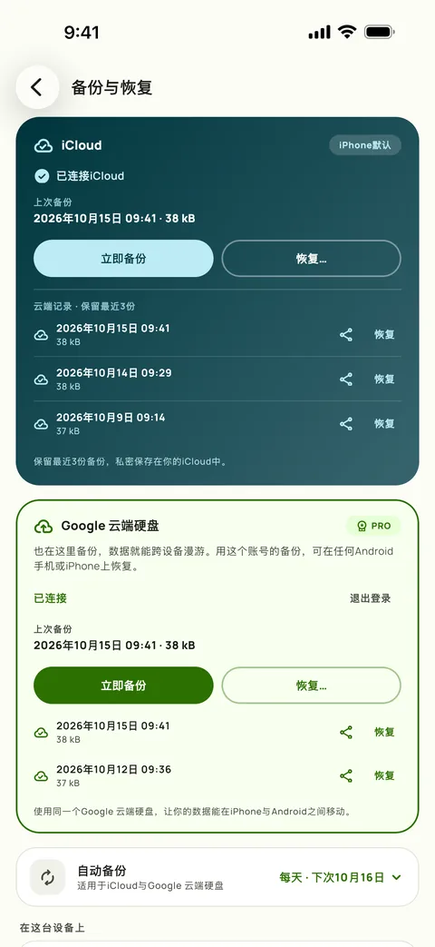 备份与恢复,显示备份计划和最近三次备份,在iPhone上