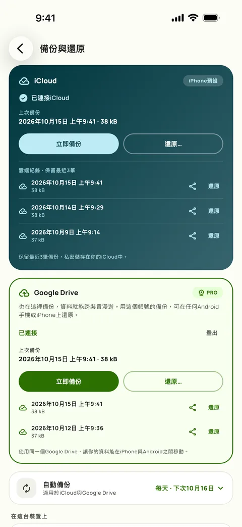 Subby的備份與還原畫面,自動備份設為每天,列出最近三份備份,iPhone版